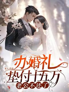 好书推荐办婚礼垫付十五万,老公不还了沈茵周旭全文在线阅读