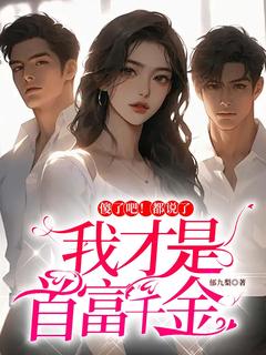 顾清欢顾柔完整未删减版在线阅读 顾清欢顾柔结局-欧迈阅读网