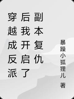 穿越成反派后我开启了副本复仇小说_穿越成反派后我开启了副本复仇小说结局阅读-欧迈阅读网