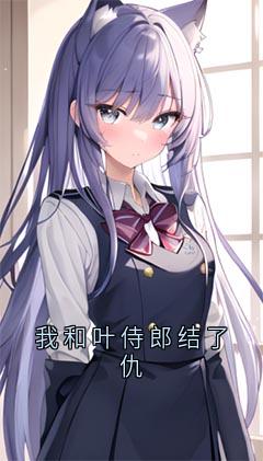 周雪生叶倾小说章节目录阅读-我和叶侍郎结了仇在哪免费看