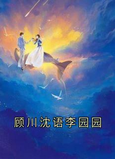 良心推荐顾川沈语李园园小说试读