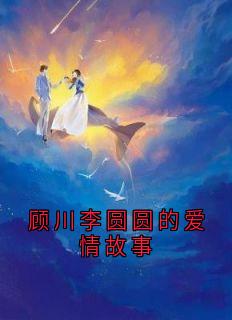 顾川李圆圆的爱情故事小说(完本)-李圆圆顾川无错版阅读