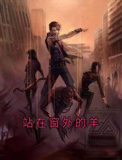 站在窗外的羊主角是周媛老周小说百度云全文完整版阅读