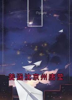 姜涵沈京州唐莹(沈京州小宝)全文章节在线阅读-欧迈阅读网