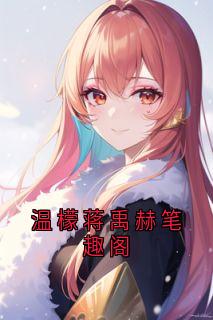 温檬蒋禹赫完整未删减版在线阅读 温檬蒋禹赫结局-欧迈阅读网