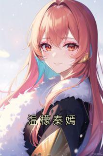 正版小说温檬秦嫣温檬蒋禹赫在线免费阅读-欧迈阅读网