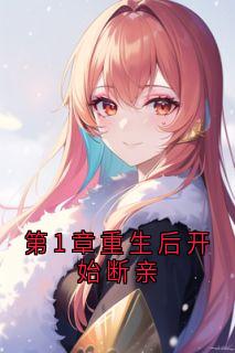 全章节小说第1章重生后开始断亲温檬最新阅读-欧迈阅读网