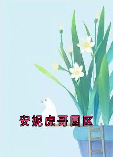 安妮虎哥小说结局-欧迈阅读网