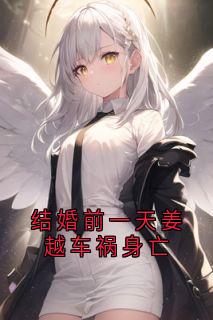 知乎小说结婚前一天姜越车祸身亡主角是徐晚风姜越徐杳杳全文阅读