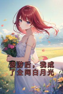 退游后,我成了全网白月光在线阅读 温知音孟有洲免费小说精彩章节