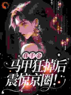 真千金霸气回归，马甲掉不停by忧郁小饼干