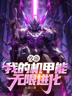 机械末世:我的机甲有亿点强是什么小说张唯韩筱全本免费阅读