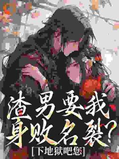 抖音热推小说命剩十天！她颠覆侯府，全家破防全文在线阅读