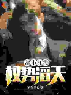 陈毅陆明远主角小说都市江湖:权势滔天抖音文免费阅读全文-欧迈阅读网