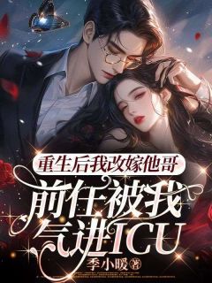 苏云姣陆迟小说<重生后我改嫁他哥,前任被我气进icu>全文在线阅读-欧迈阅读网