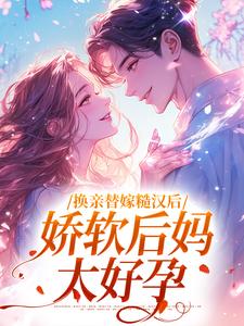 新书推荐换亲替嫁糙汉后，娇软后妈太好孕完整版小说-沈念姝陆少钦最新章节阅读-欧迈阅读网