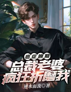 癌症晚期,总裁老婆疯狂折磨我无广告阅读 逆水而流苏媛宋书松免费在线阅读