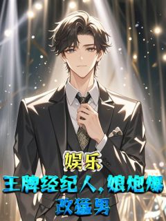 江畅马繁舒小说章节目录阅读-娱乐：王牌经纪人，娘炮爆改猛男在哪免费看