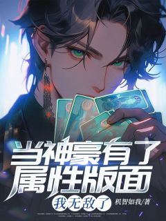 【热文】当神豪有了属性版面,我无敌了主角张帆孙倩倩小说全集免费阅读