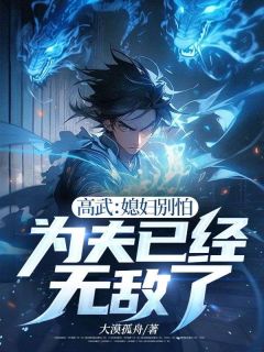 高武：媳妇别怕，为夫已经无敌了【全章节】苏旭江秀完结版免费阅读