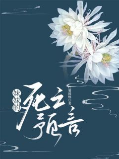 热门推荐妹妹的死亡预言by红薯绵绵小说正版在线-欧迈阅读网