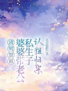 陆昭明陆琛赵瑜清明祭祖,婆婆带老公私生子认祖归宗小说完整版