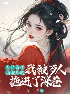 完整版夫君青楼厮混那晚,我被歹人拖进了深巷裴云宸楚兮月莫昭昭小说免费在线阅读