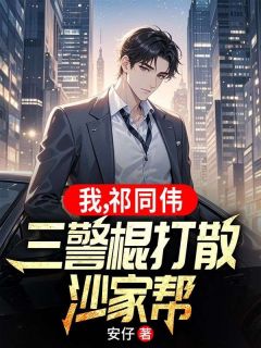 祁同伟骆山河结局是什么 祁同伟骆山河免费阅读全文