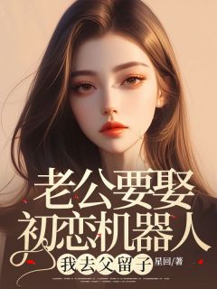 (独家)老公要娶初恋机器人，我去父留子魏成刚沈佳宜小说