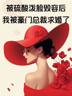 精彩小说宋彦礼姜意安思被硫酸泼脸毁容后,我被豪门总裁求婚了全文目录畅读-欧迈阅读网