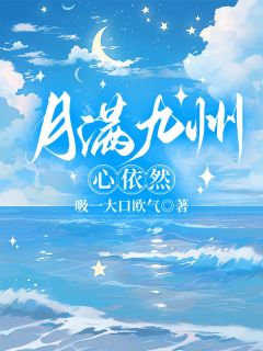 新上月满九洲，心依然吸一大口欧气小说免费阅读-欧迈阅读网
