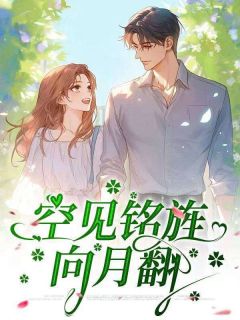 赵知玥顾承铭小说全文免费阅读空见铭旌向月翻全文免费阅读
