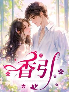 香引(全章节)-姜宁程妄在线阅读
