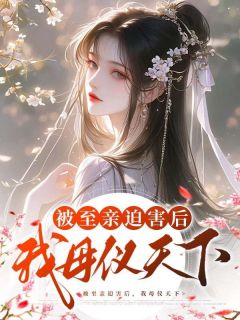 为让养女顺利成为太子妃黎雪黎玥最新章节在线阅读