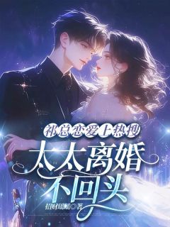 老书虫力荐祁总恋爱上热搜,太太离婚不回头免费无弹窗阅读