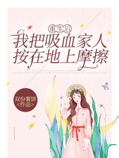 重生后我把吸血家人按在地上摩擦小婉程朗小说全文-重生后我把吸血家人按在地上摩擦小说