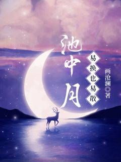 爆款热文梁洛一傅明溪在线阅读-池中月易换也易散全章节列表