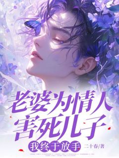 最完整版老婆为情人害死儿子,我终于放手热门连载小说-欧迈阅读网