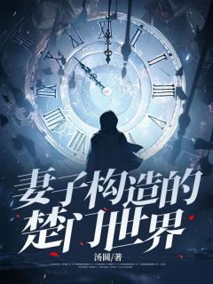 妻子构造的楚门世界(沈鸢张吉)小说全章节目录阅读