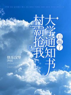全网首发完整小说村霸抢我大学通知书后悔了主角何雯霞何俊在线阅读