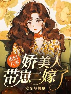 宋嘉安宋天佑重回八零:娇美人带崽二嫁了完结版小说全文免费阅读