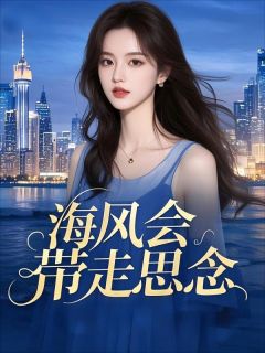 海风会带走思念小说最新章节 顾裴司沈絮结局是什么