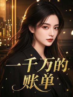 一千万的账单小说最后结局，顾剑张明宇江心雪百度贴吧小说全文免费