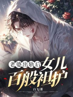 快手热推老婆出轨后，女儿百般袒护小说主角林晓妍萌萌在线阅读