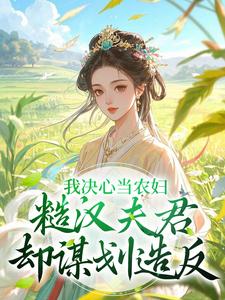 我决心当农妇,糙汉夫君却谋划造反小说苏云霜李之晏免费阅读-欧迈阅读网