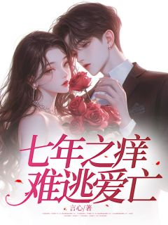 沈柳苏池陆萧七年之痒，难逃爱亡小说完整版