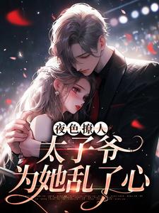 夜色撩人，太子爷为她乱了心(楚璃秦见川徐砚周)小说全章节目录阅读-欧迈阅读网