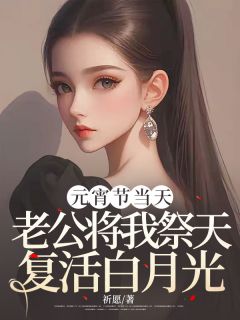 元宵节当天，老公将我祭天复活白月光最新章节 小淮陈斌全文阅读