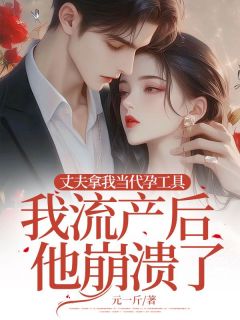 丈夫拿我当代孕工具,我流产后他崩溃了小说最新章节-主角许影赵安和全文免费阅读