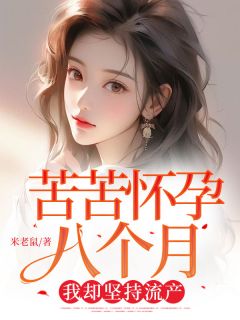 热文苦苦怀孕八个月，我却坚持流产小说-主角许清语李彦龙全文在线阅读